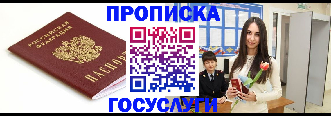 прописка для работы в Полярном